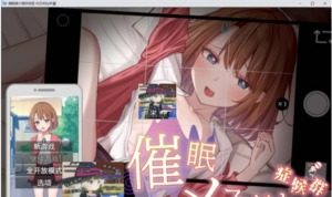 催眠雌小鬼综合症 催眠雌小鬼综合症游戏官网 全开放模式介绍 封面图
